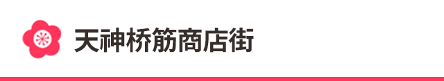 天神桥筋商店街